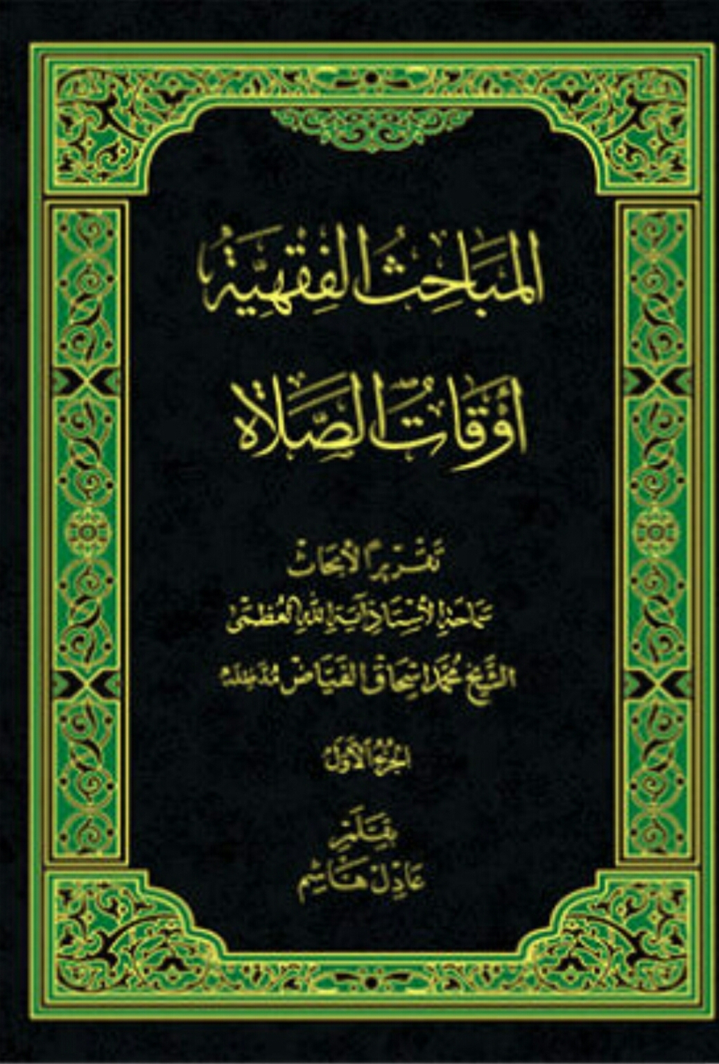 صدر حديثا - أوقات الصلاة ج1 - بقلم الشيخ عادل هاشم